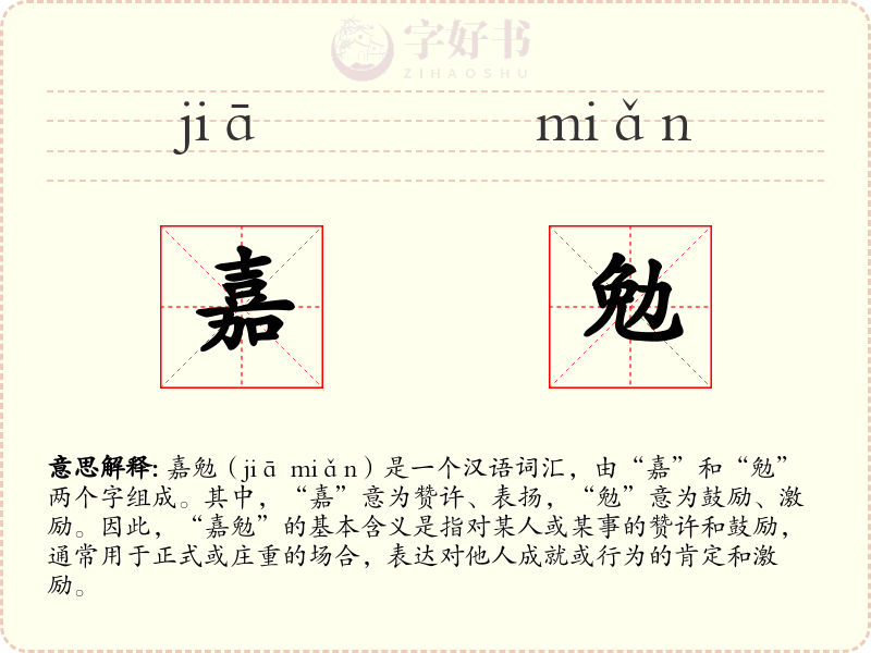 嘉勉