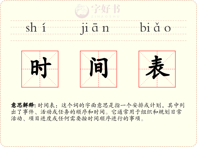 时间表
