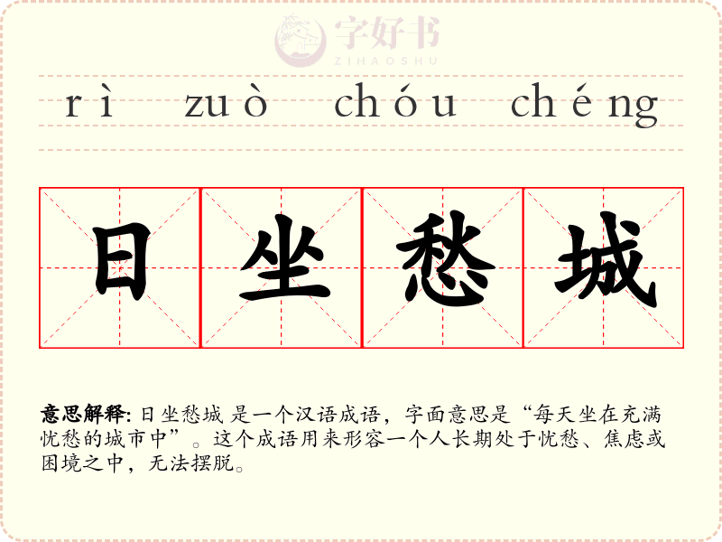日坐愁城