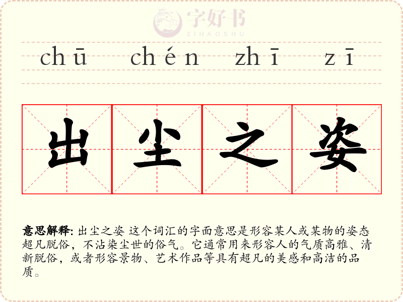 出尘之姿