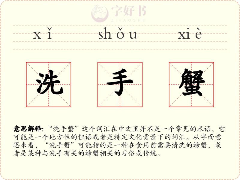 洗手蟹