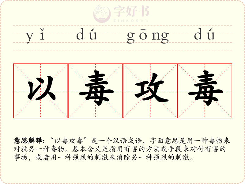 以毒攻毒