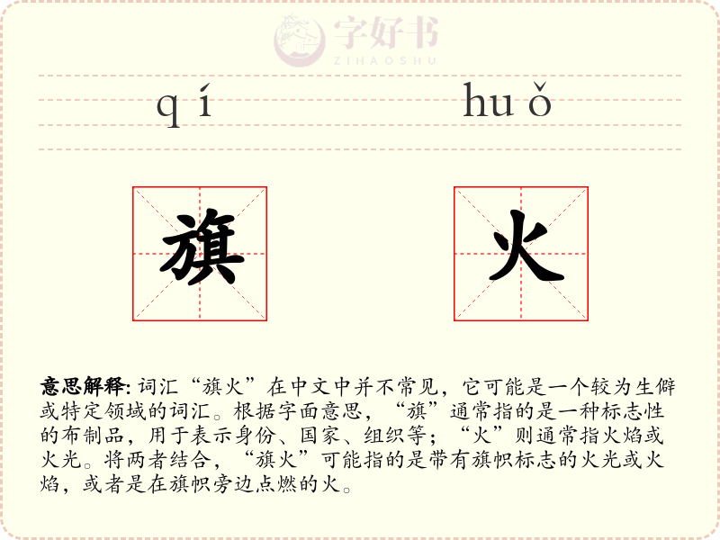 旗火