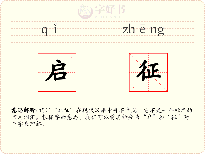 启征