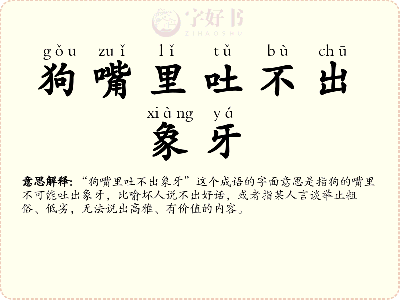 狗嘴里吐不出象牙