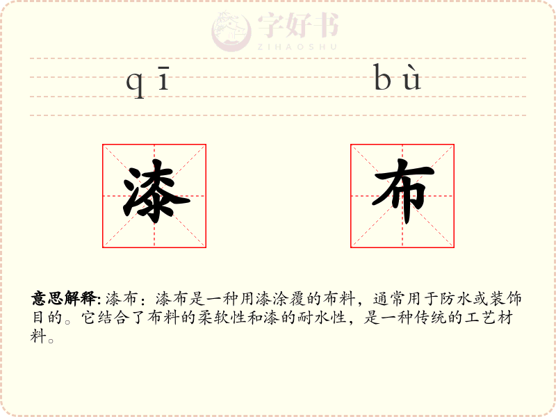 漆布