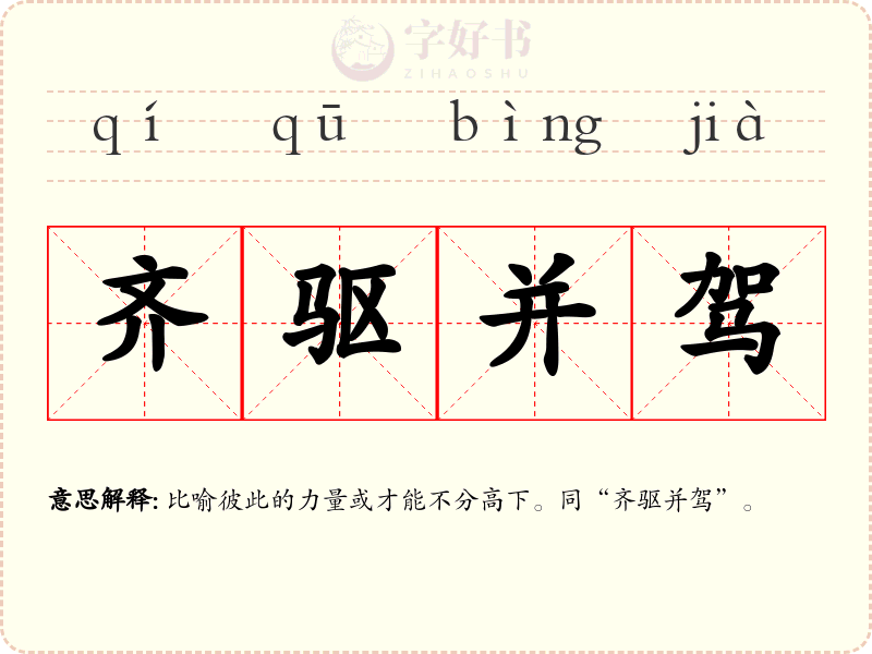 齐驱并驾