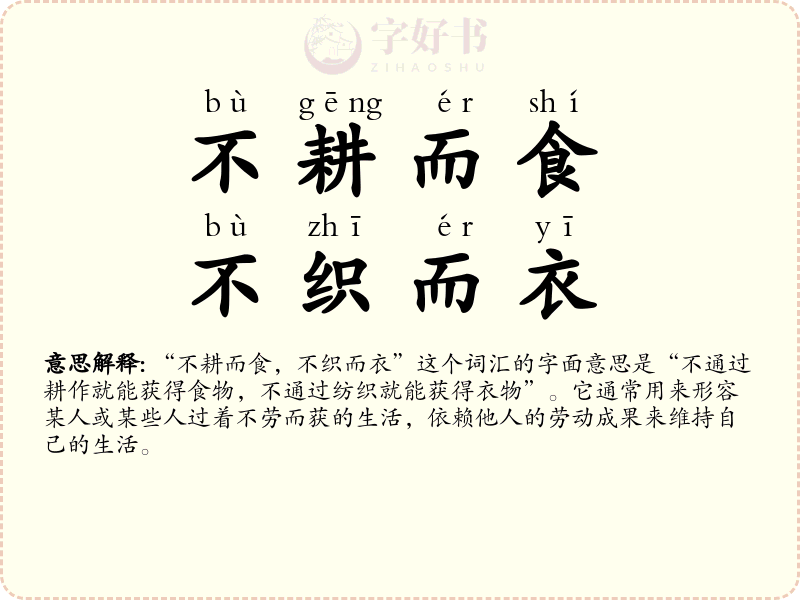 不耕而食，不织而衣
