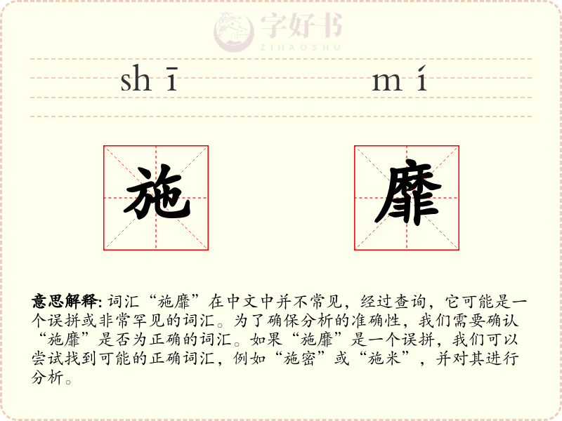 施靡