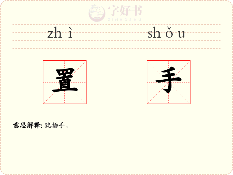 置手