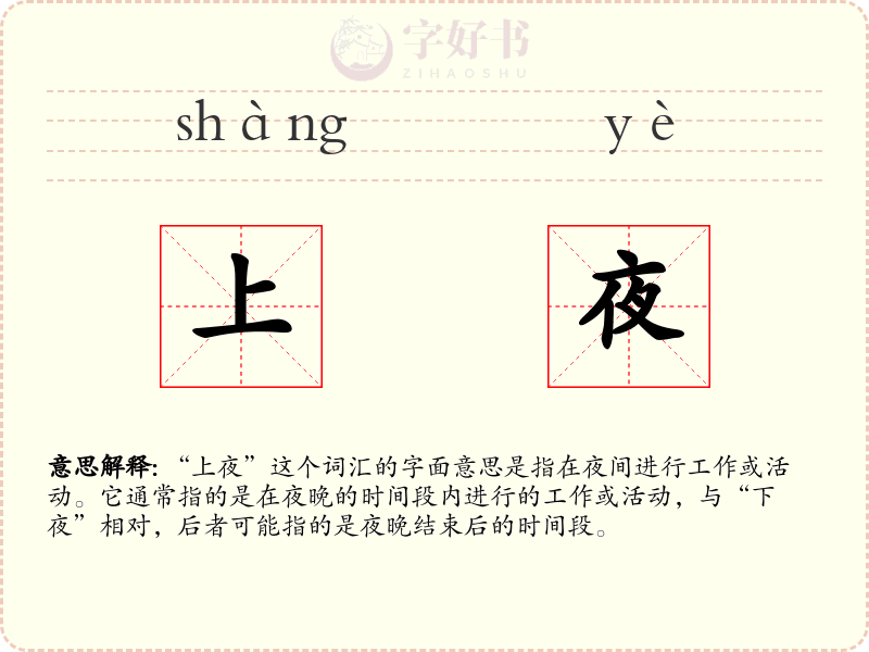 上夜