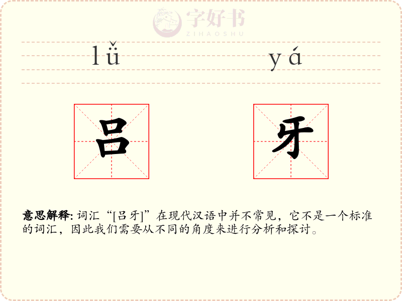 吕牙