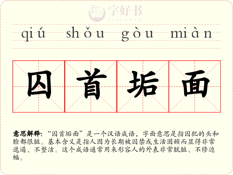 囚首垢面