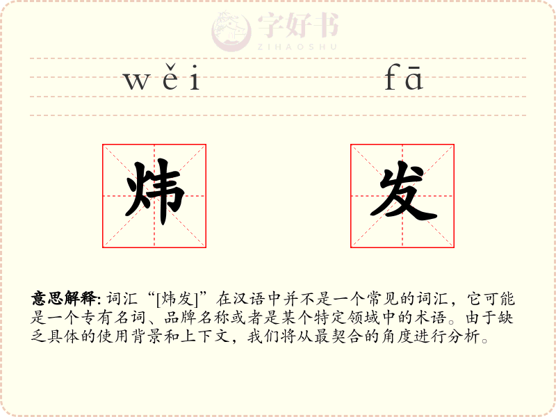 炜发