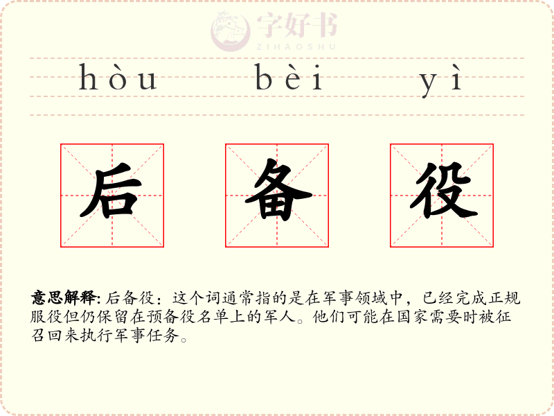 后备役