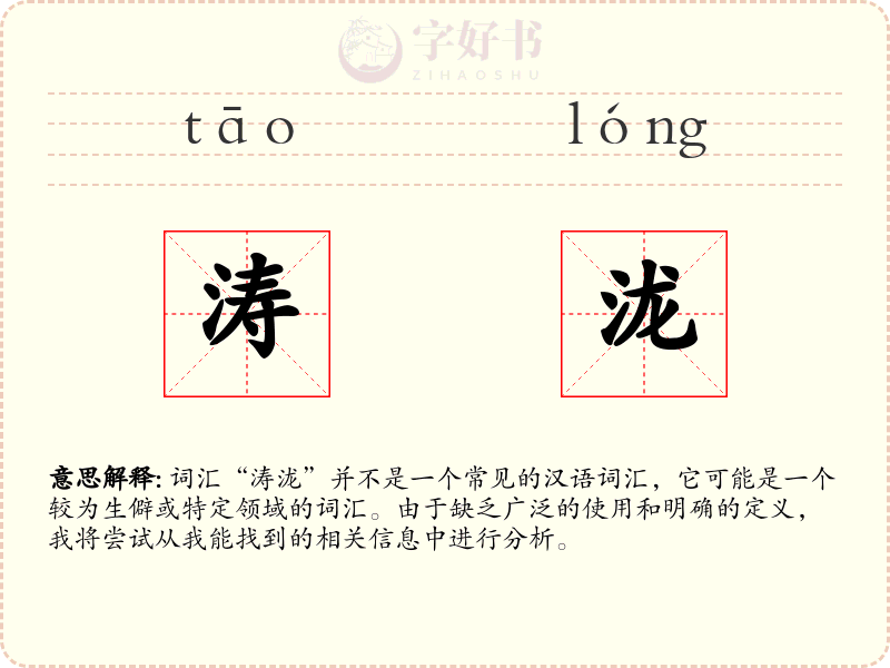 涛泷
