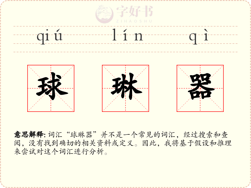 球琳器