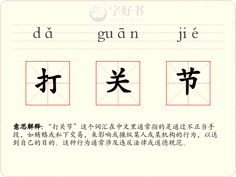 打关节