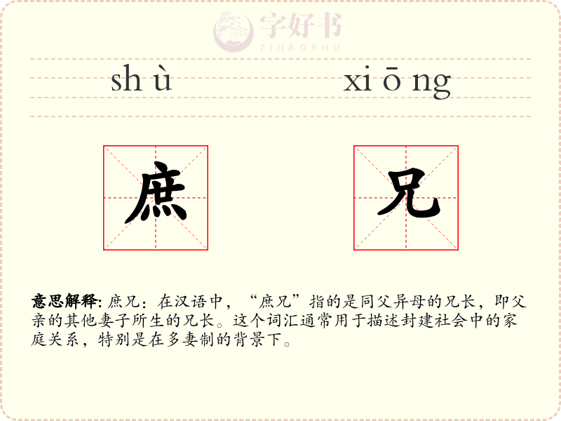 庶兄