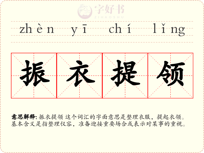 振衣提领