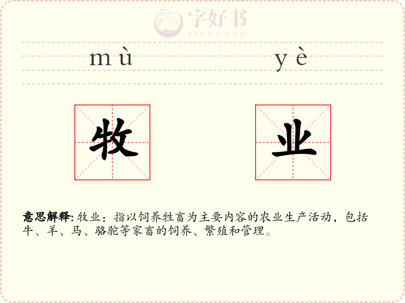 牧业