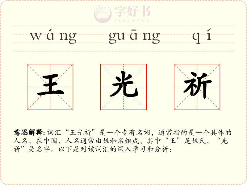 王光祈
