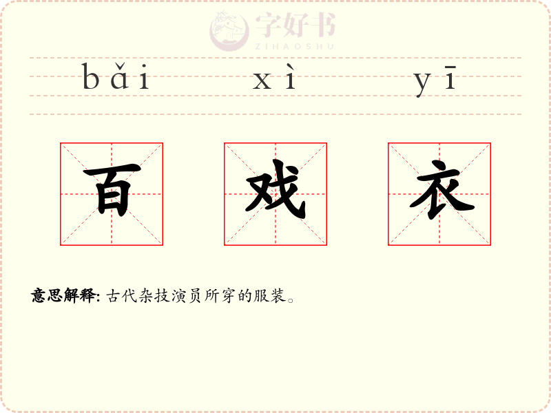 百戏衣