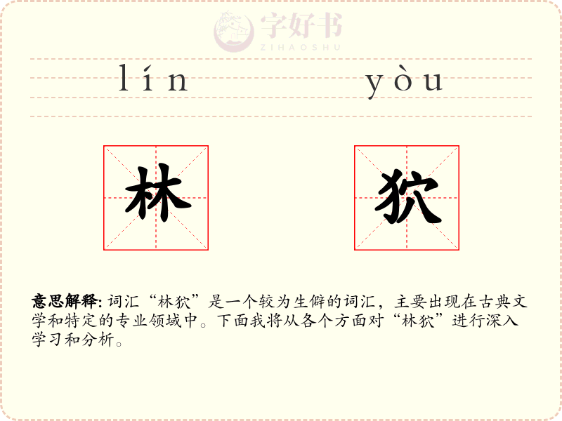 林狖