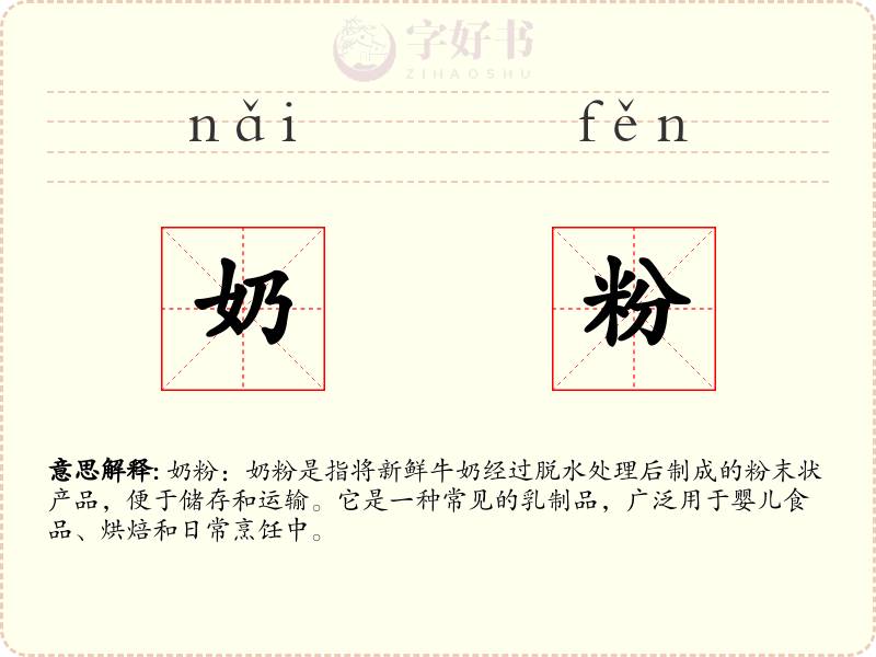 奶粉