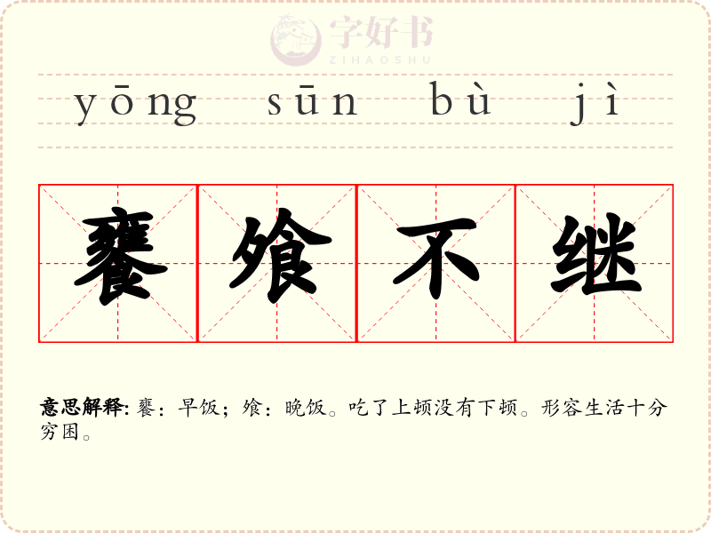 饔飧不继