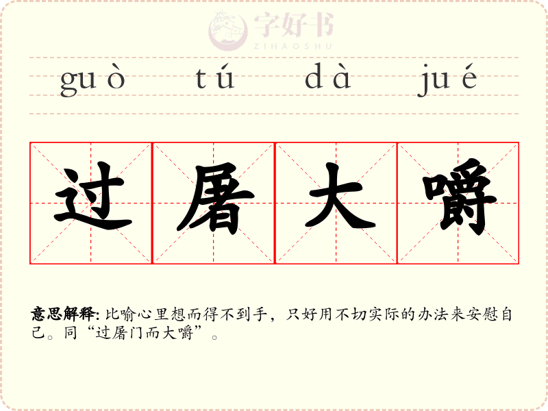 过屠大嚼