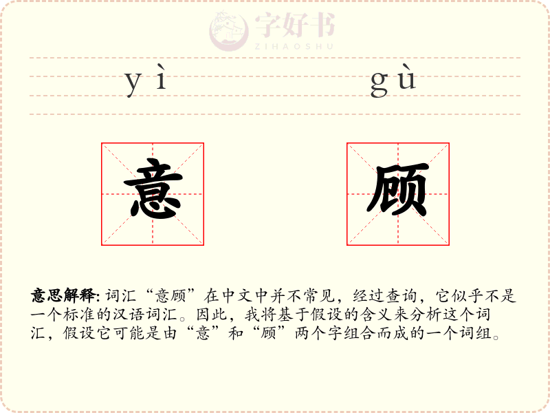 意顾