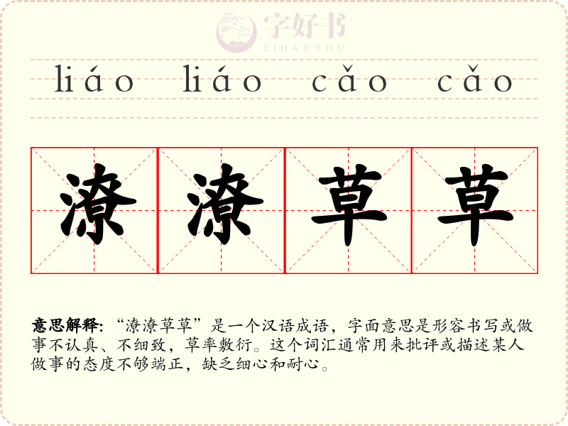 潦潦草草