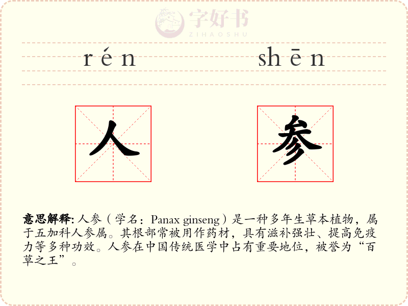 人参