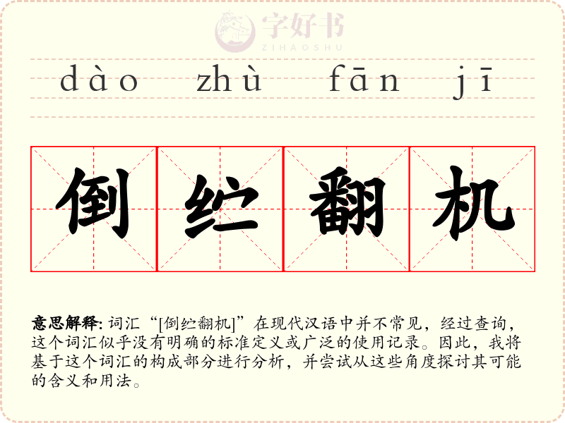 倒纻翻机