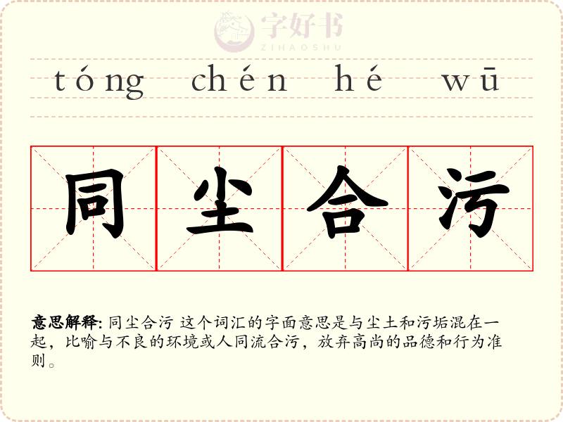 同尘合污