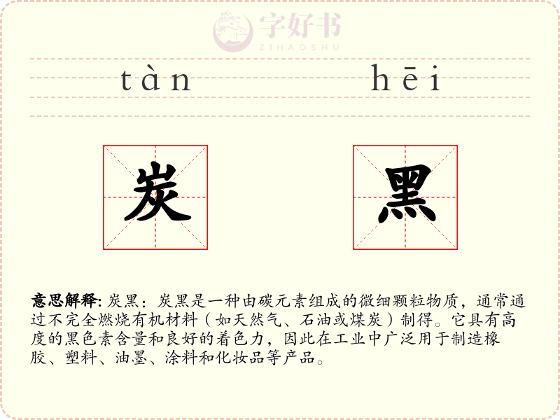炭黑