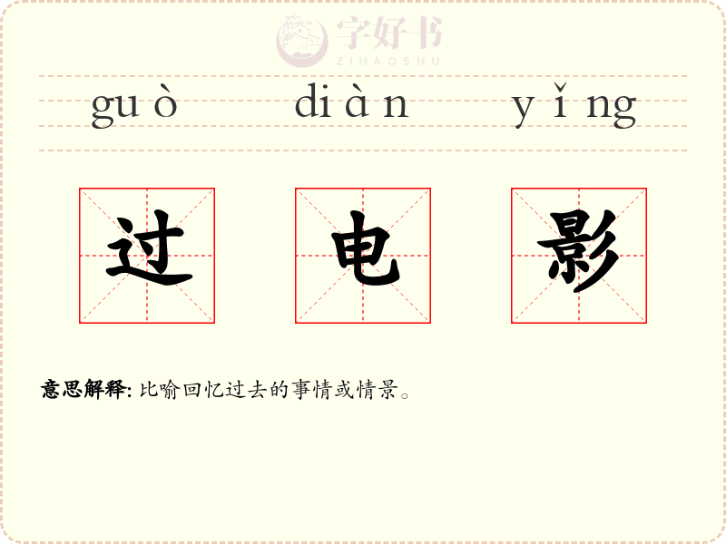 过电影