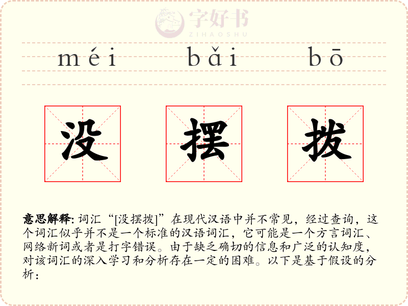 没摆拨
