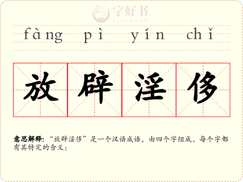 放辟淫侈