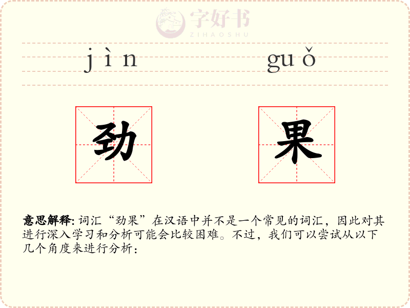 劲果