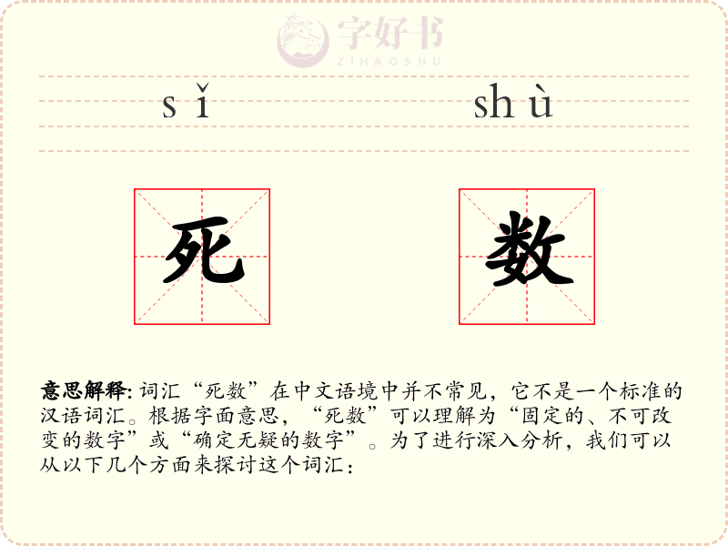 死数