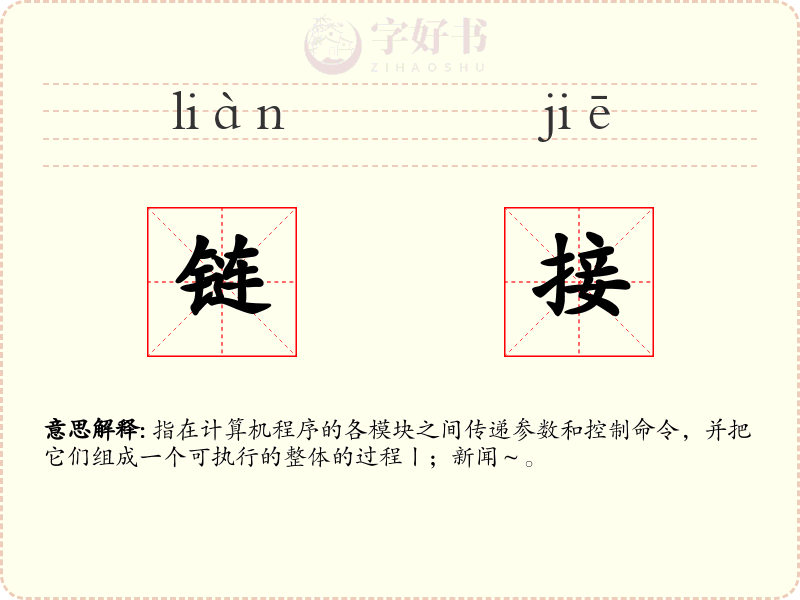 链接