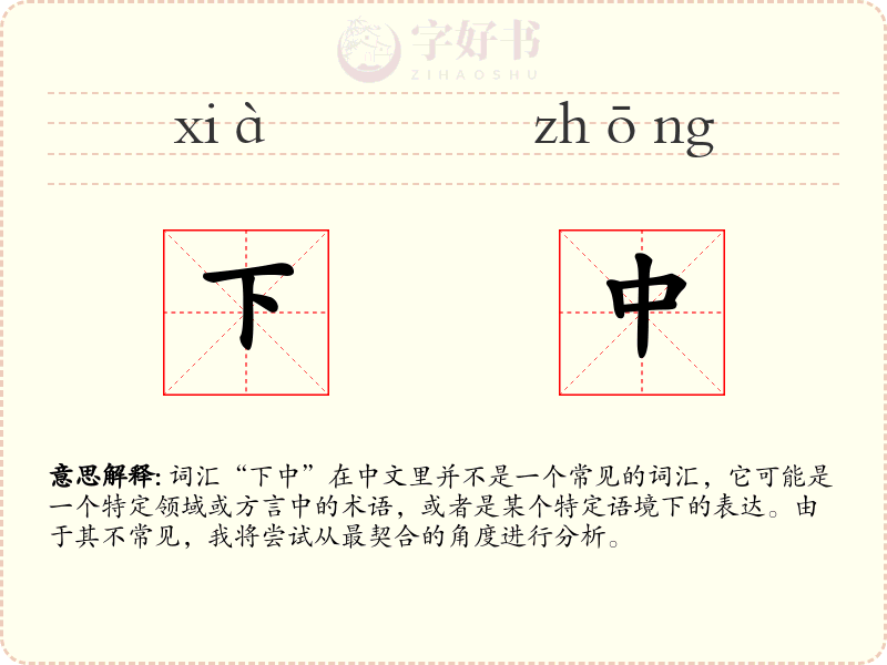 下中