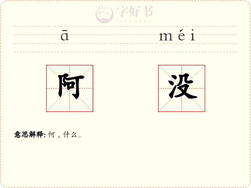 阿没