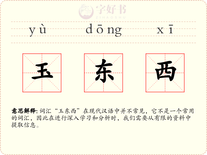 玉东西