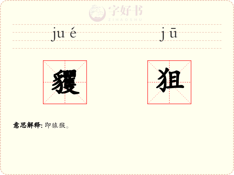 貜狙