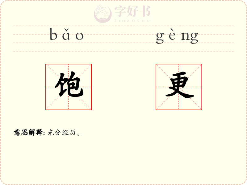 饱更