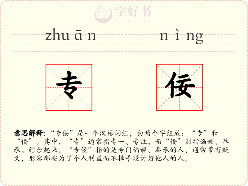 专佞