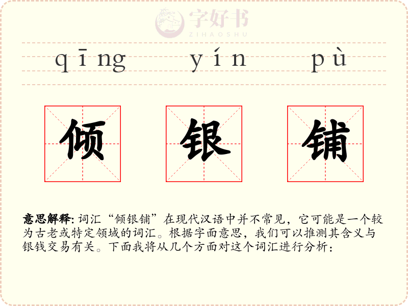 倾银铺
